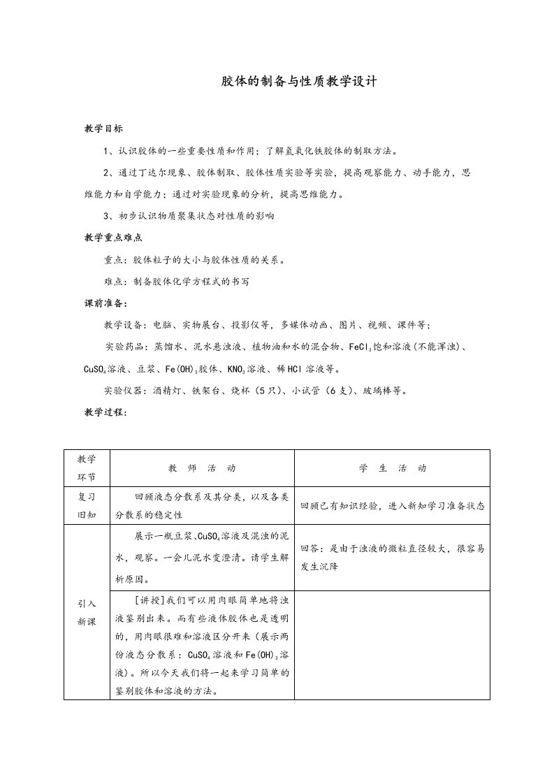 胶体的制备与性质教学设计说明