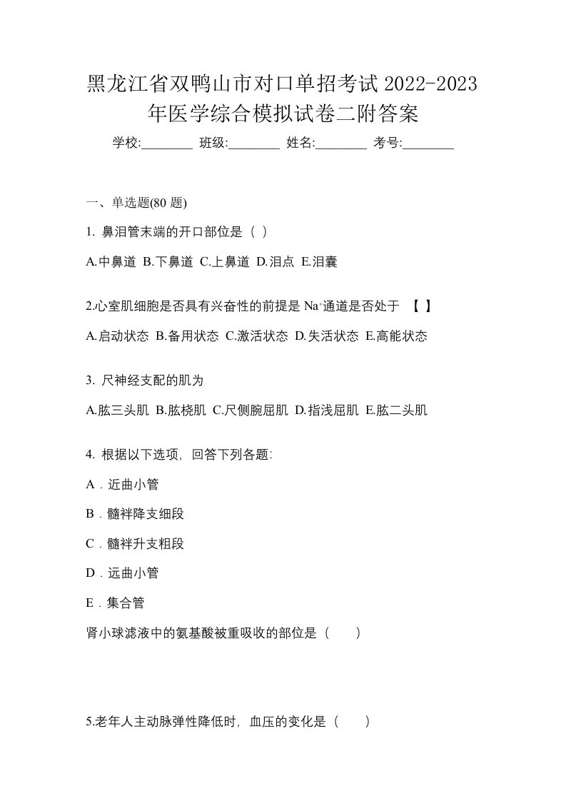 黑龙江省双鸭山市对口单招考试2022-2023年医学综合模拟试卷二附答案