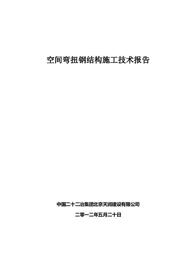 空间弯扭钢结构施工技术