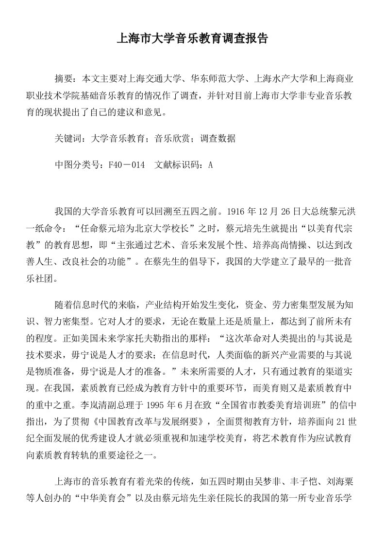 上海市大学音乐教育调查报告