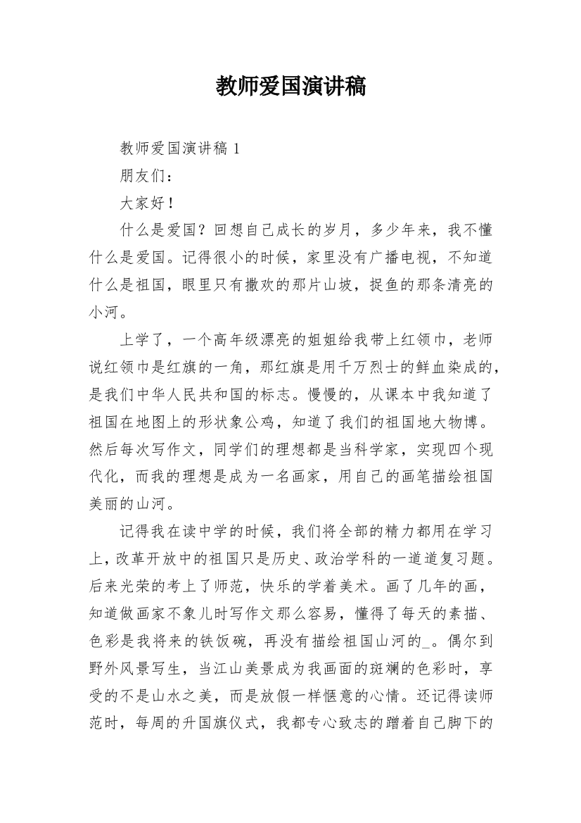 教师爱国演讲稿_3