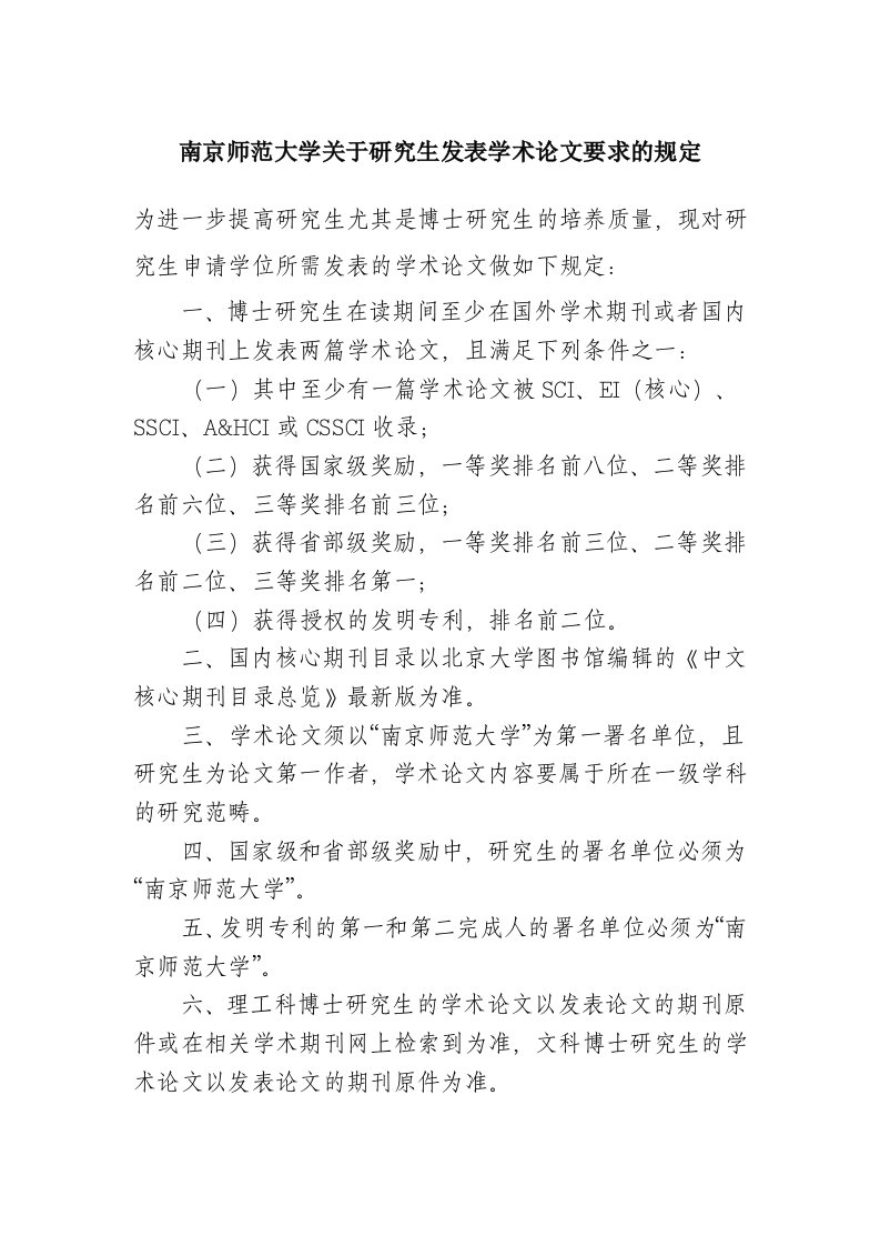 南京师范大学关于研究生发表学术论文要求的规定