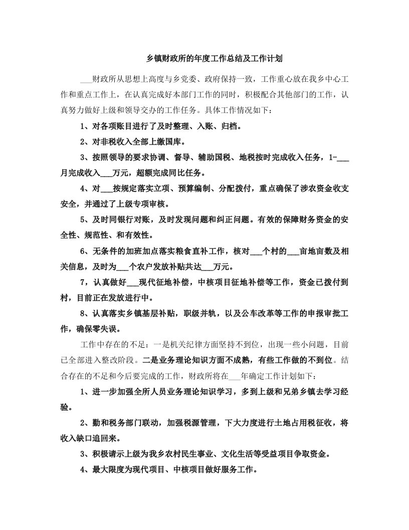 乡镇财政所的年度工作总结及工作计划