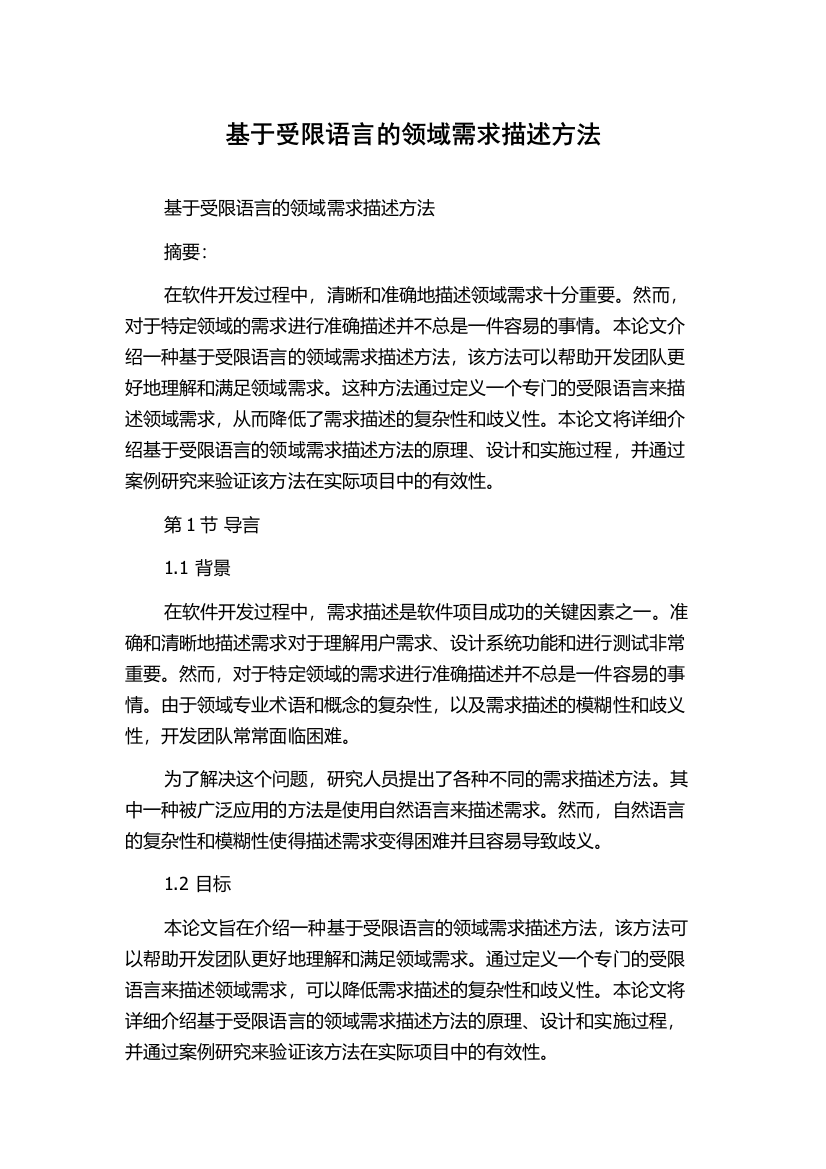 基于受限语言的领域需求描述方法