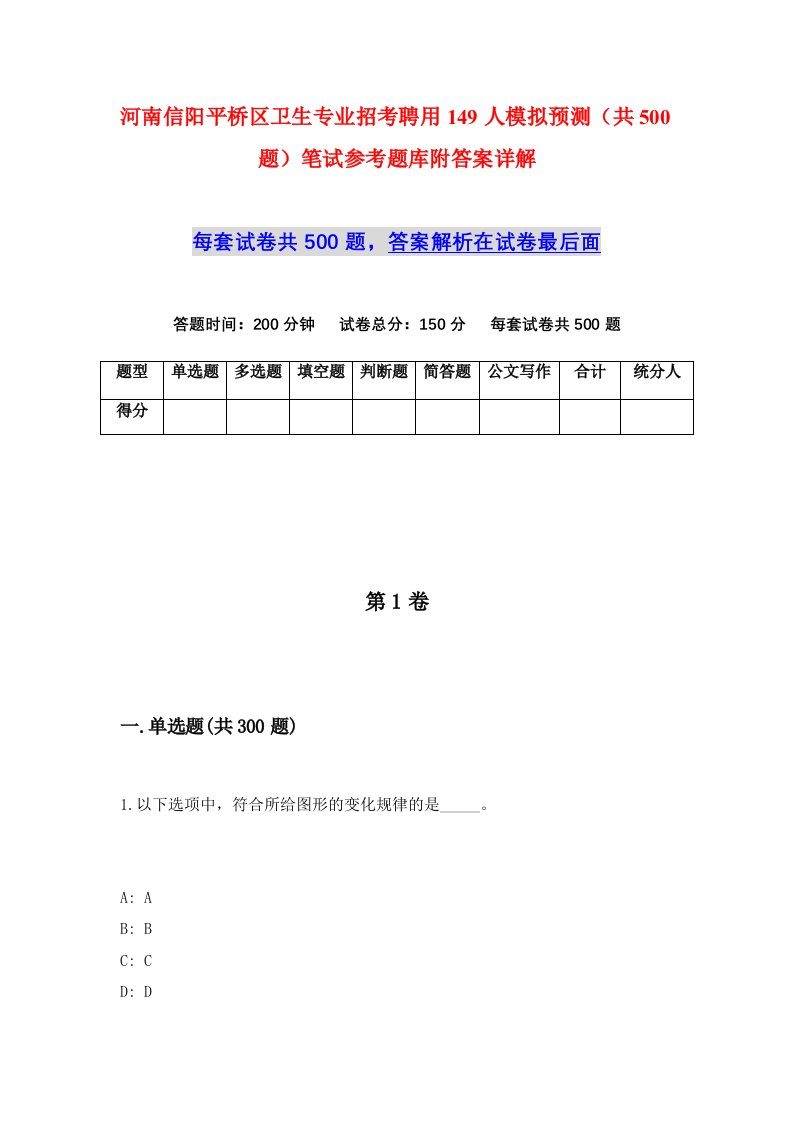 河南信阳平桥区卫生专业招考聘用149人模拟预测共500题笔试参考题库附答案详解