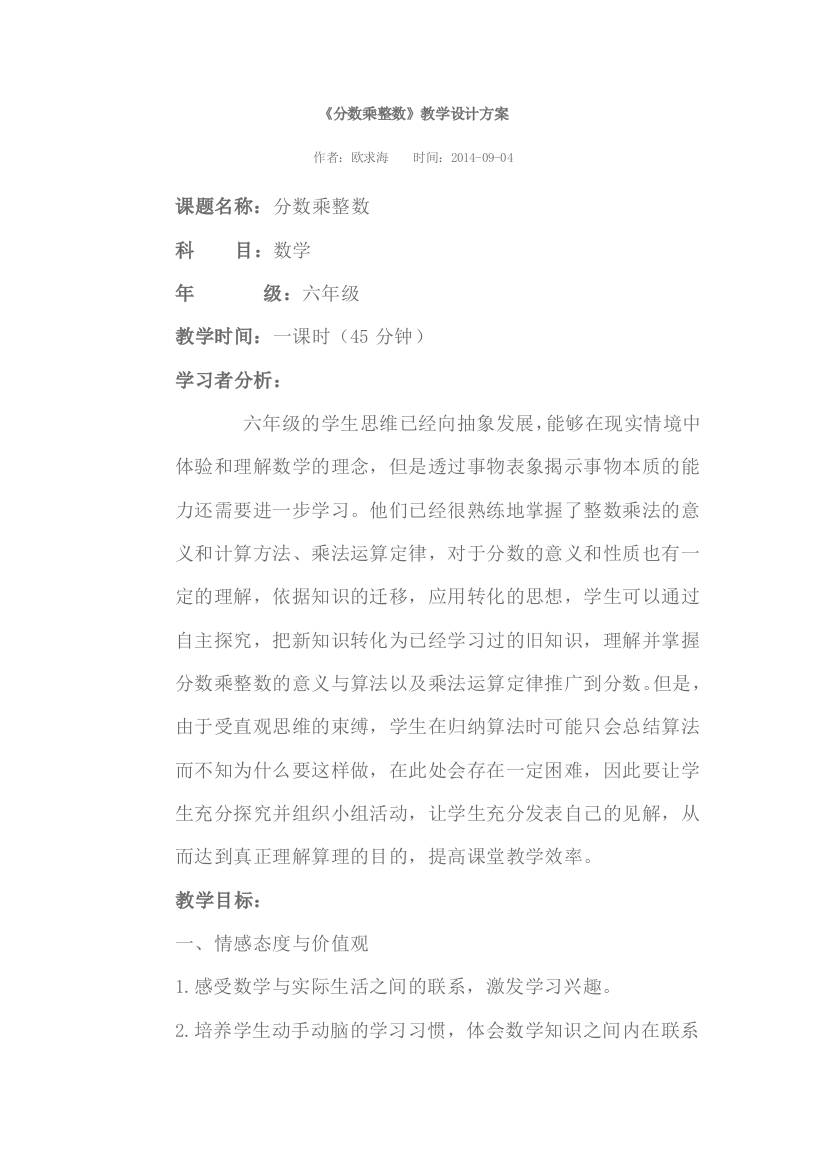 （中小学资料）分数乘整数教案