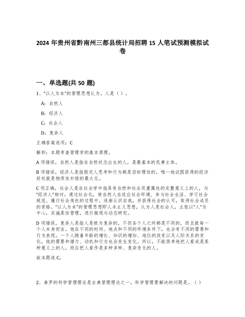 2024年贵州省黔南州三都县统计局招聘15人笔试预测模拟试卷-19