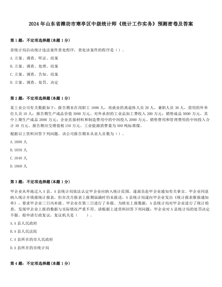 2024年山东省潍坊市寒亭区中级统计师《统计工作实务》预测密卷及答案