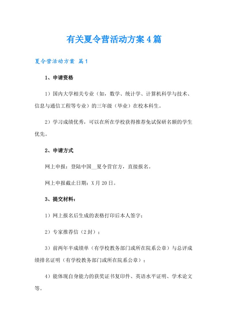 有关夏令营活动方案4篇