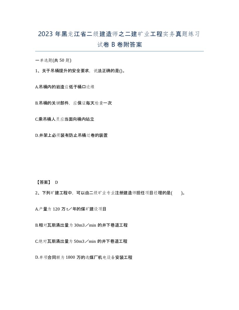 2023年黑龙江省二级建造师之二建矿业工程实务真题练习试卷B卷附答案