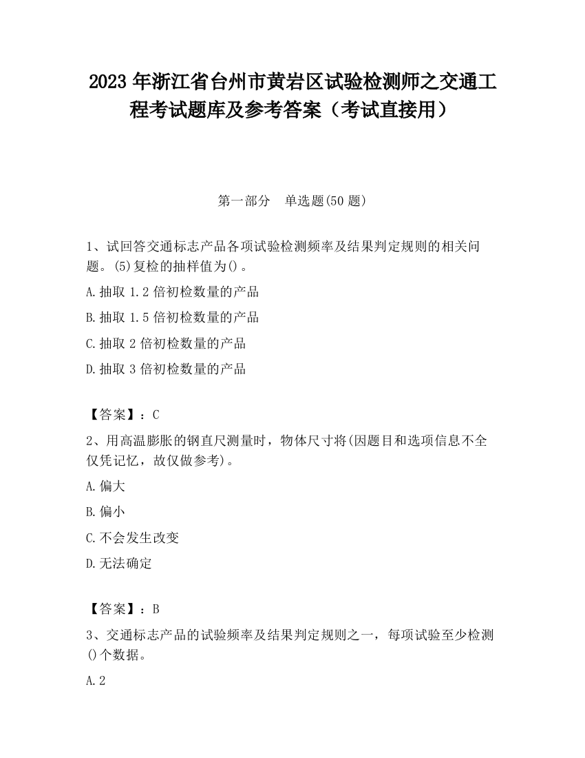 2023年浙江省台州市黄岩区试验检测师之交通工程考试题库及参考答案（考试直接用）