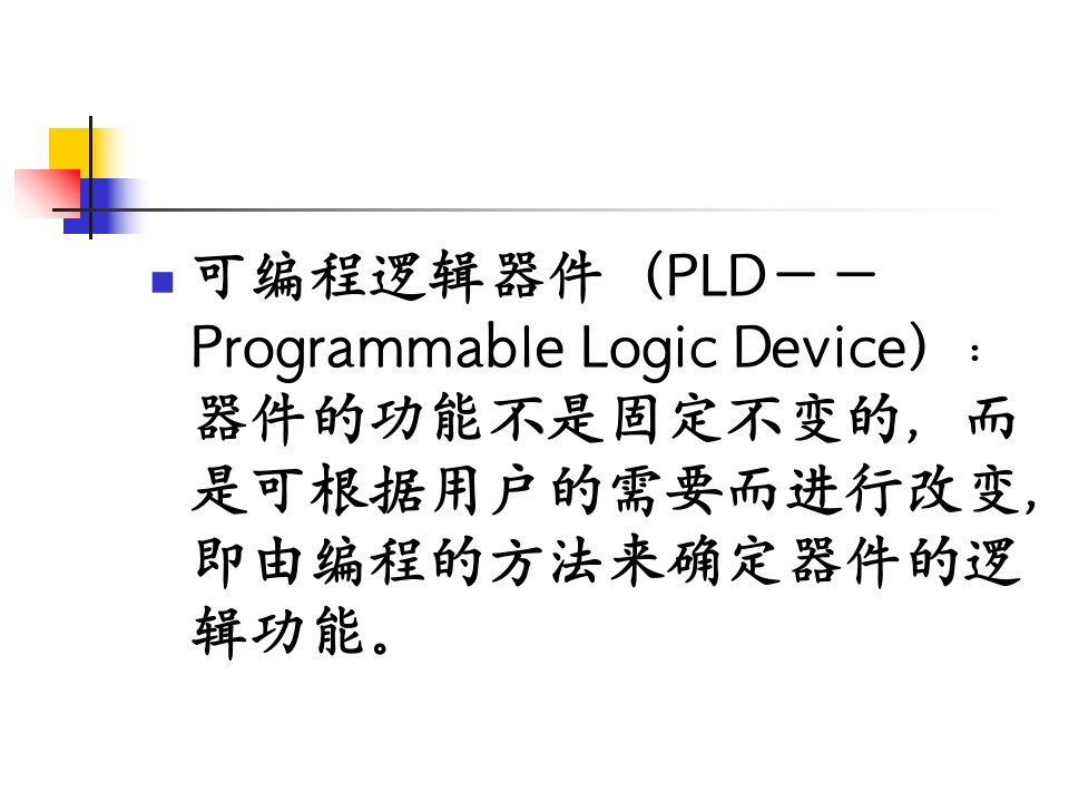 可编程逻辑器件应用总结ppt课件