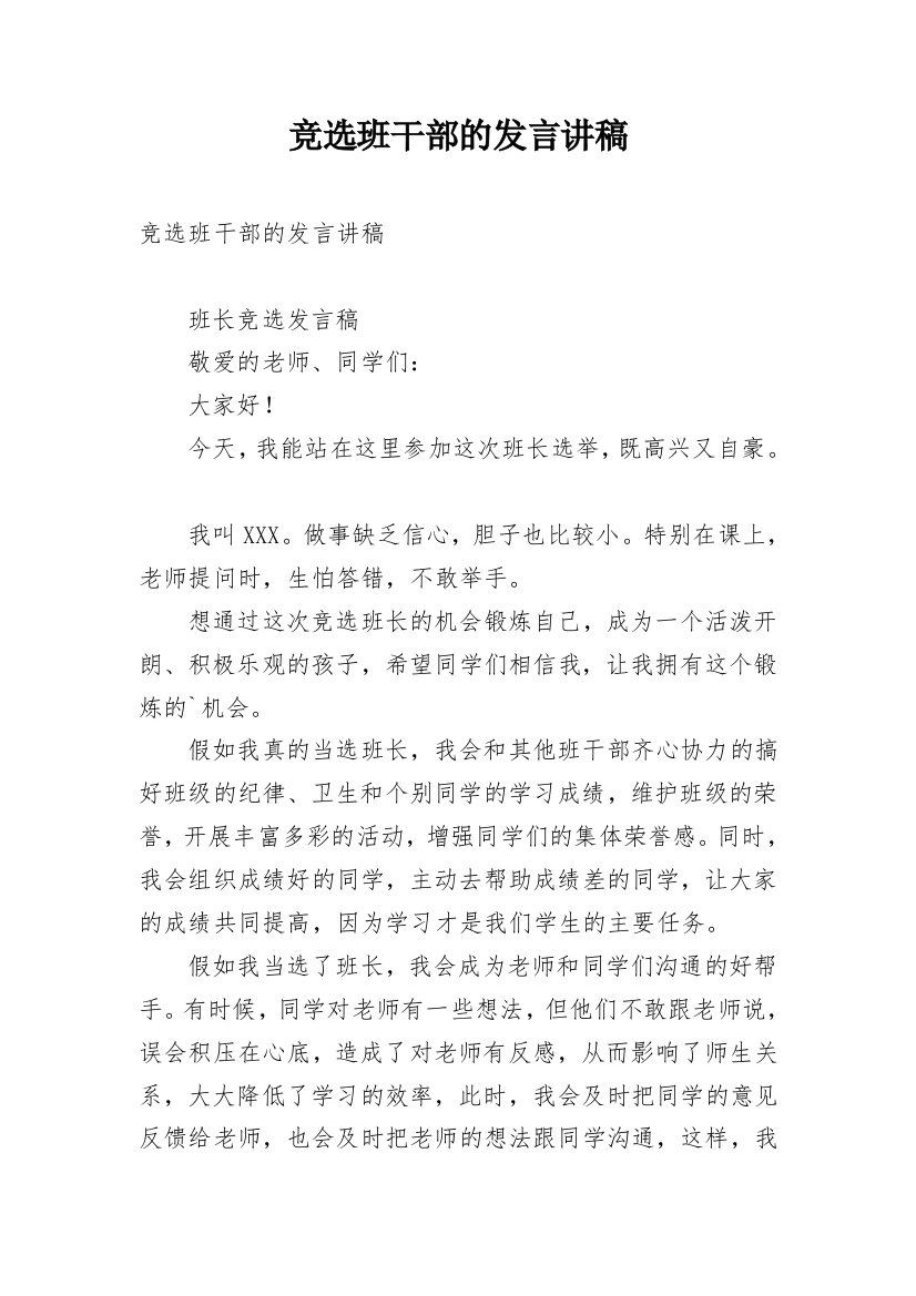 竞选班干部的发言讲稿