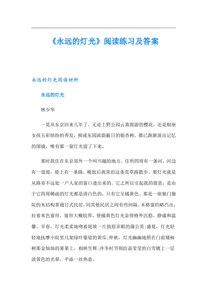 《永远的灯光》阅读练习及答案