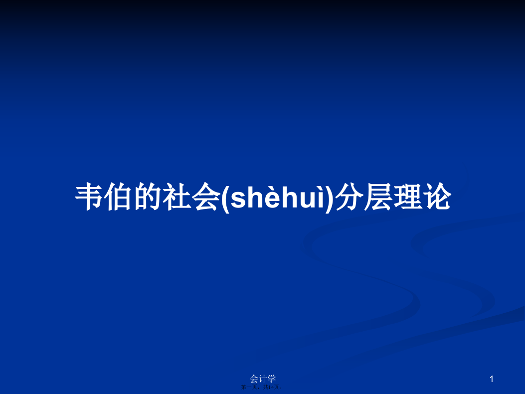 韦伯的社会分层理论