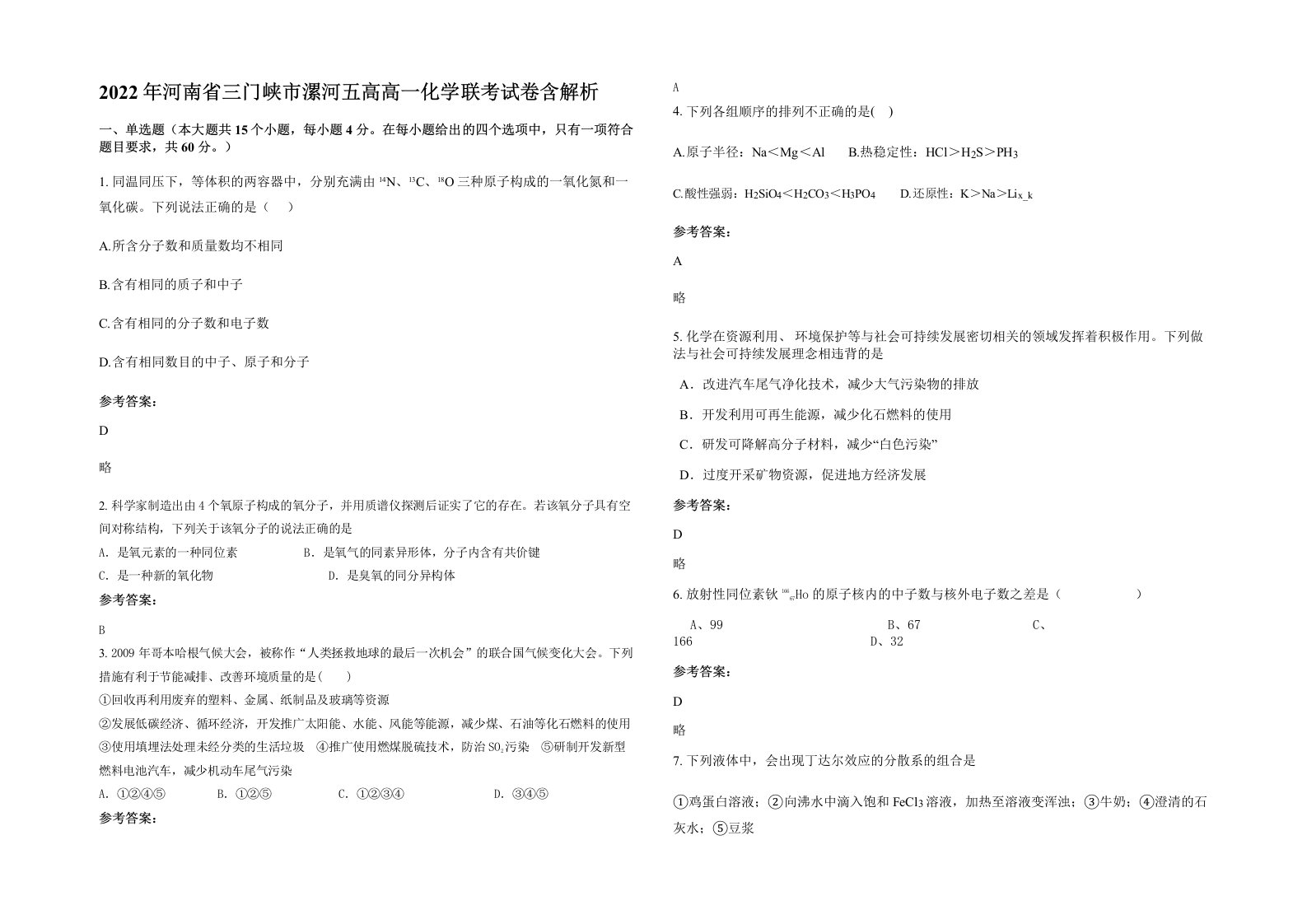 2022年河南省三门峡市漯河五高高一化学联考试卷含解析