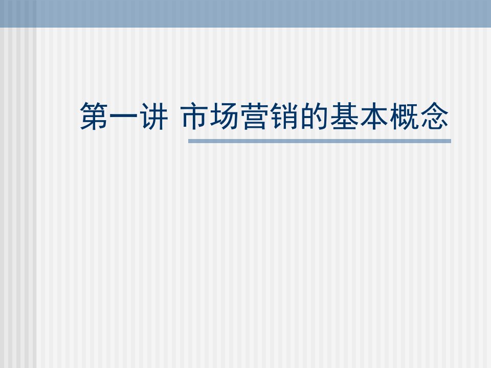 [精选]市场营销第一讲市场营销的基本概念