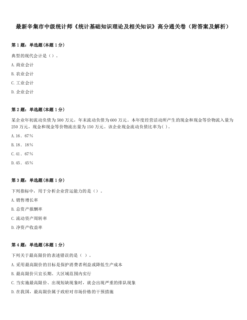 最新辛集市中级统计师《统计基础知识理论及相关知识》高分通关卷（附答案及解析）