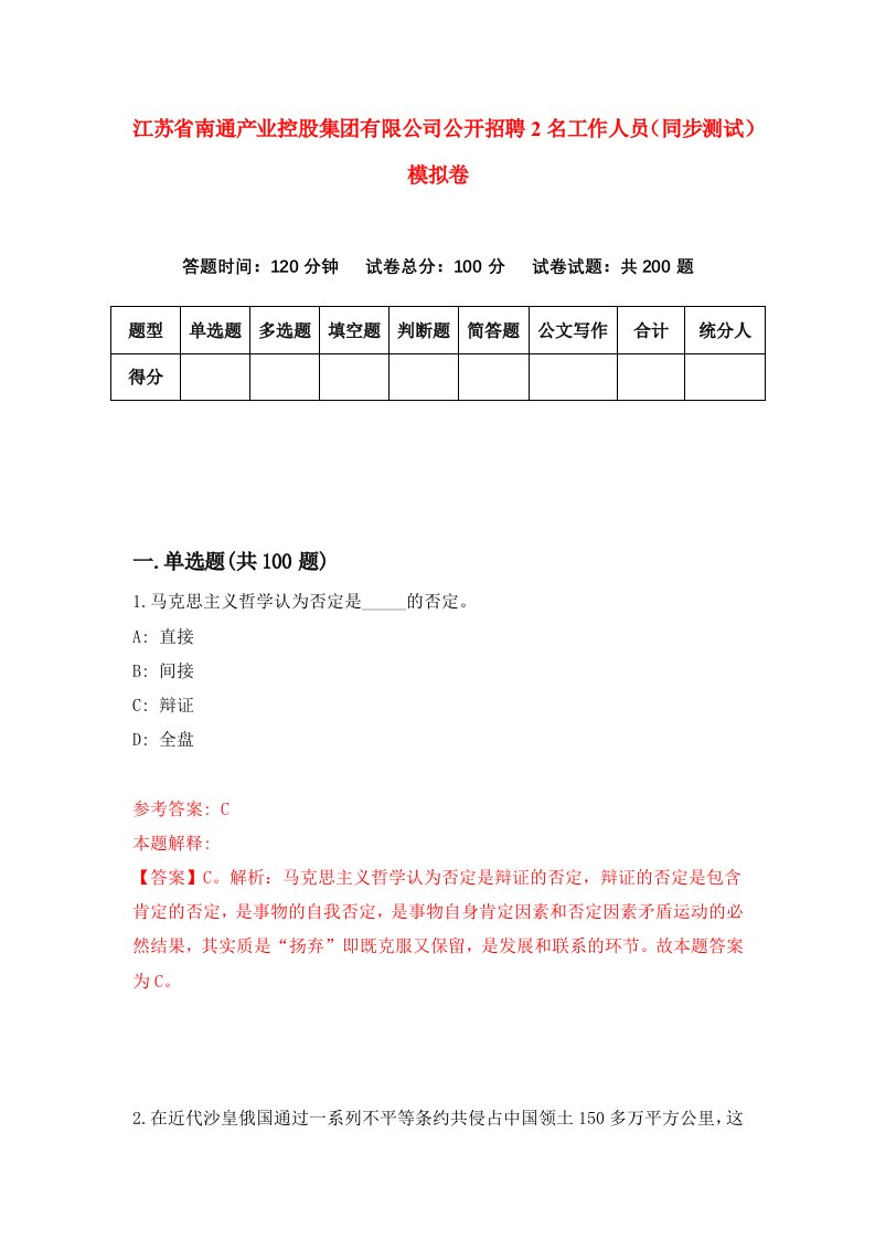 江苏省南通产业控股集团有限公司公开招聘2名工作人员同步测试模拟卷0