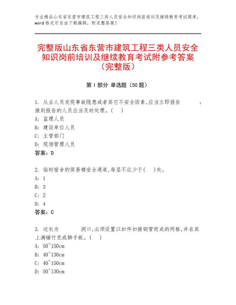 完整版山东省东营市建筑工程三类人员安全知识岗前培训及继续教育考试附参考答案（完整版）