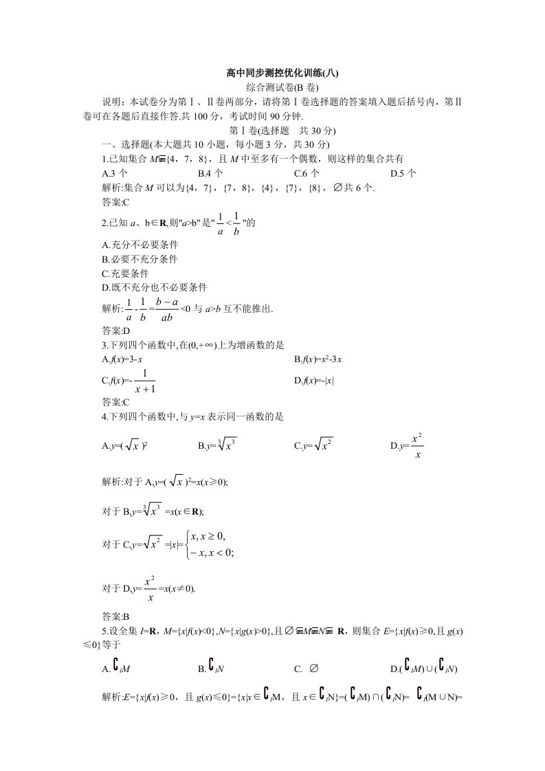 高中数学必修1同步优化训练综合测试卷B卷(附答案)