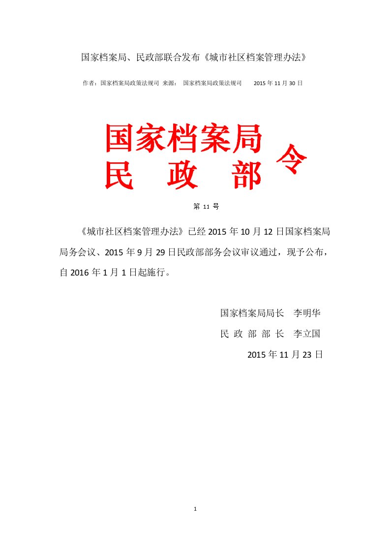 国家档案局、民政部联合发布《城市社区档案管理办法》