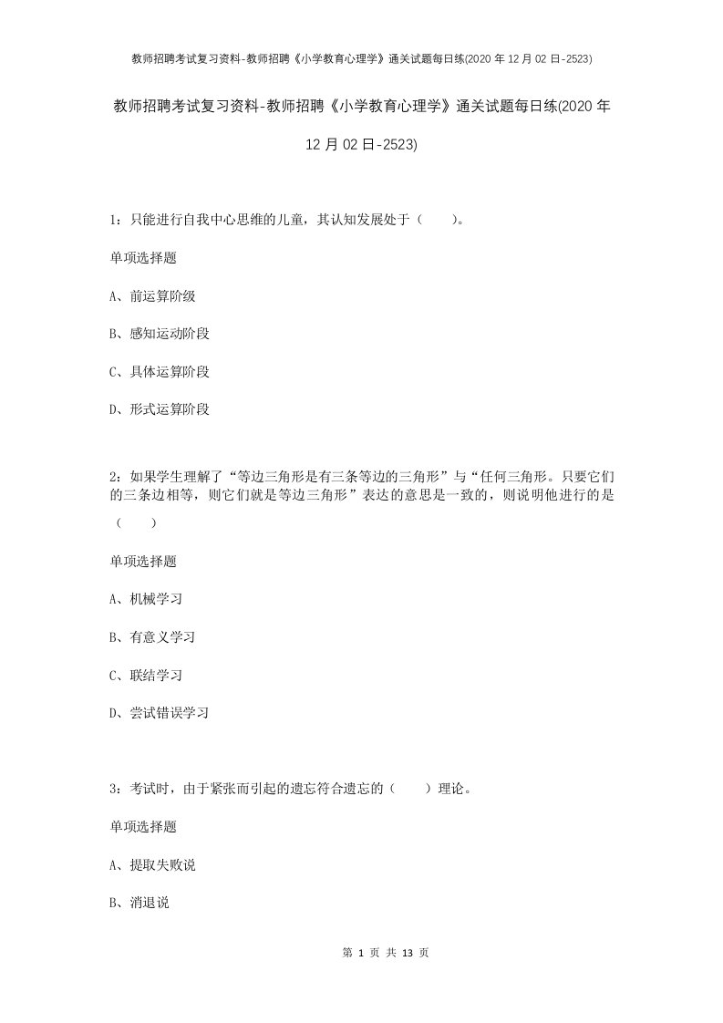 教师招聘考试复习资料-教师招聘小学教育心理学通关试题每日练2020年12月02日-2523