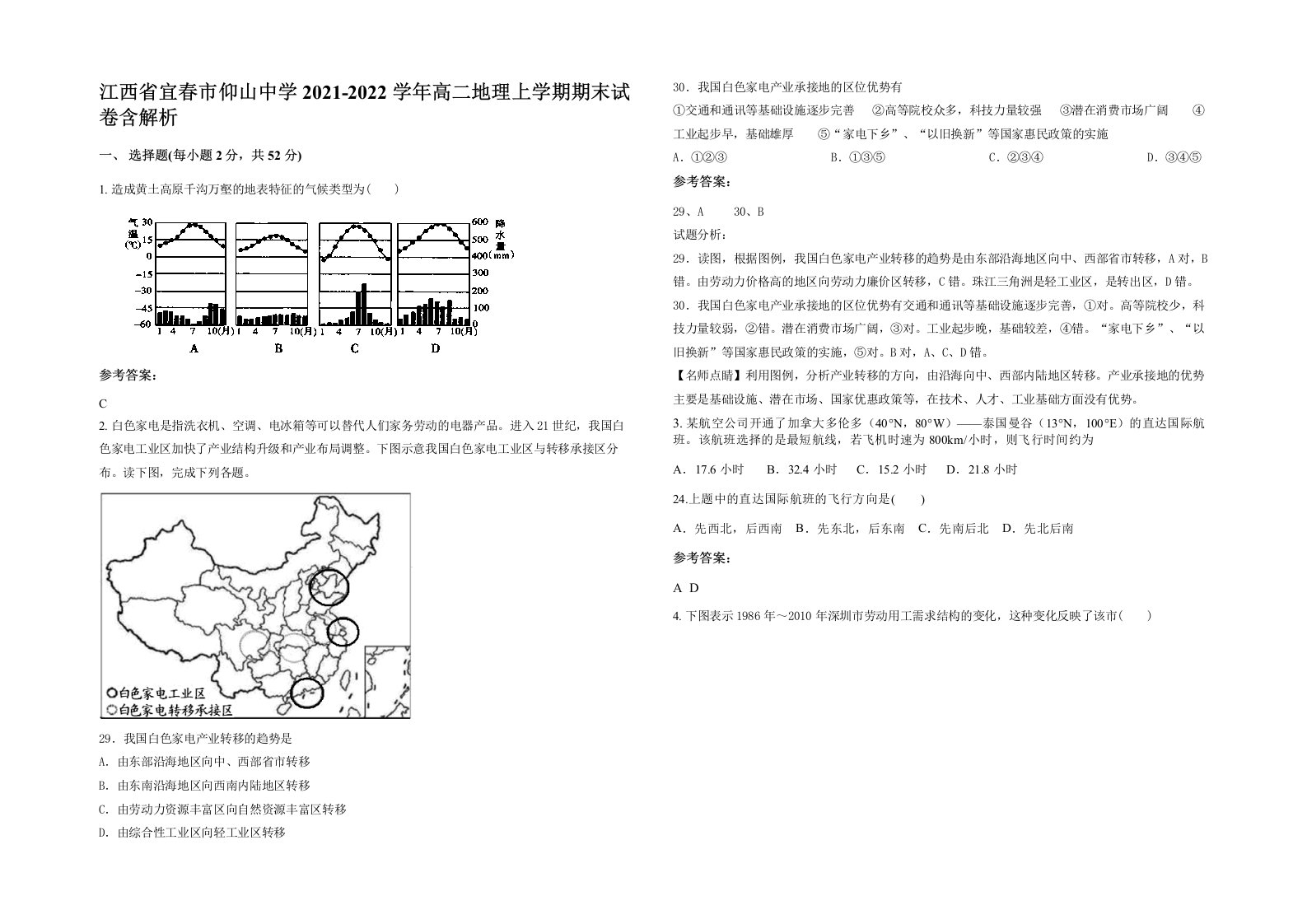 江西省宜春市仰山中学2021-2022学年高二地理上学期期末试卷含解析