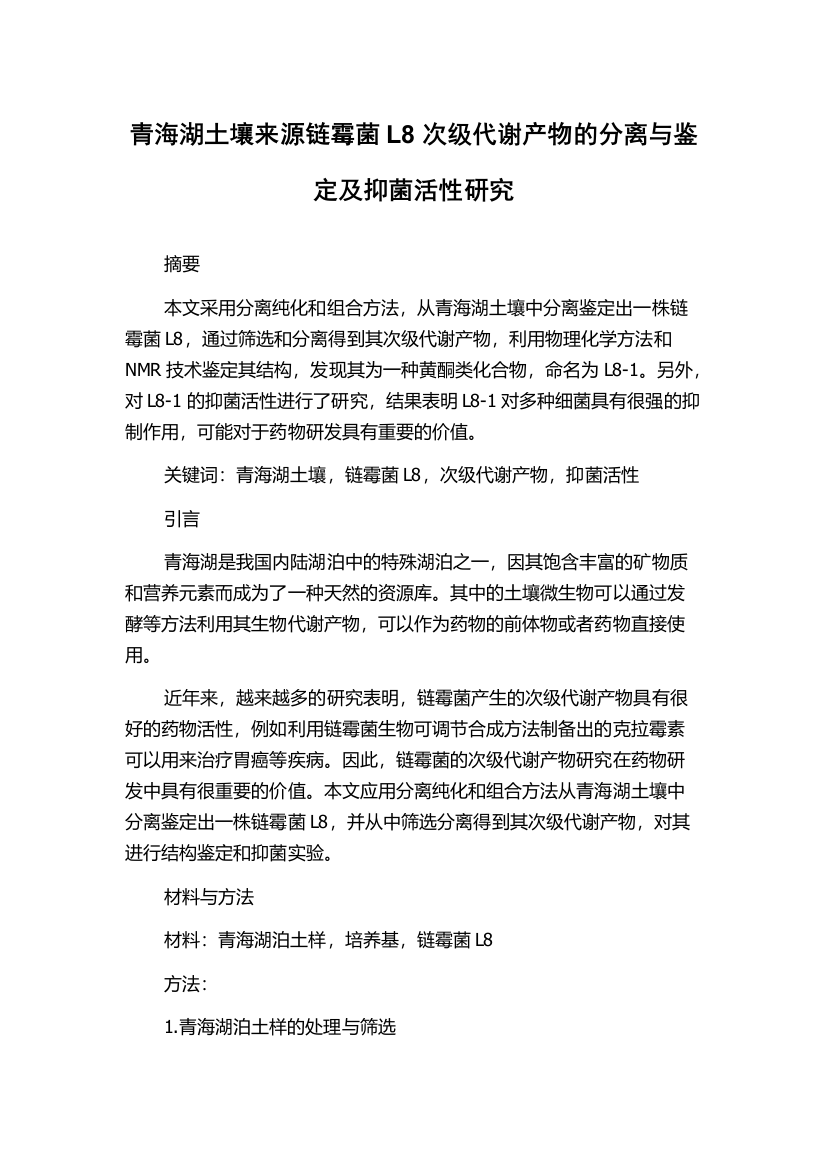 青海湖土壤来源链霉菌L8次级代谢产物的分离与鉴定及抑菌活性研究