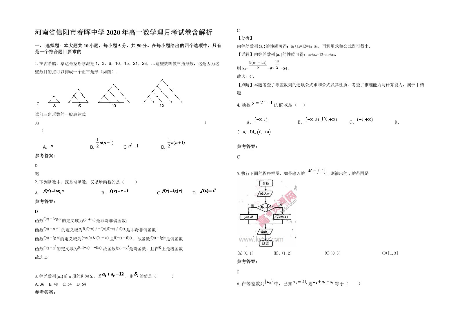 河南省信阳市春晖中学2020年高一数学理月考试卷含解析