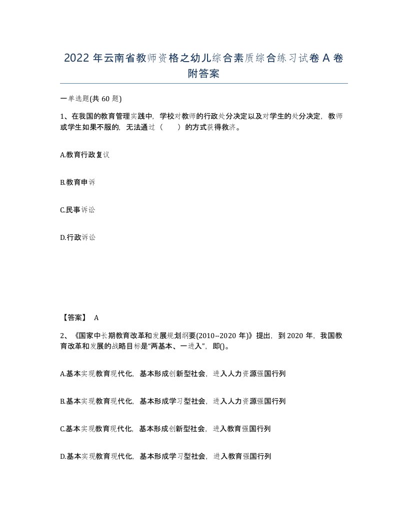 2022年云南省教师资格之幼儿综合素质综合练习试卷A卷附答案