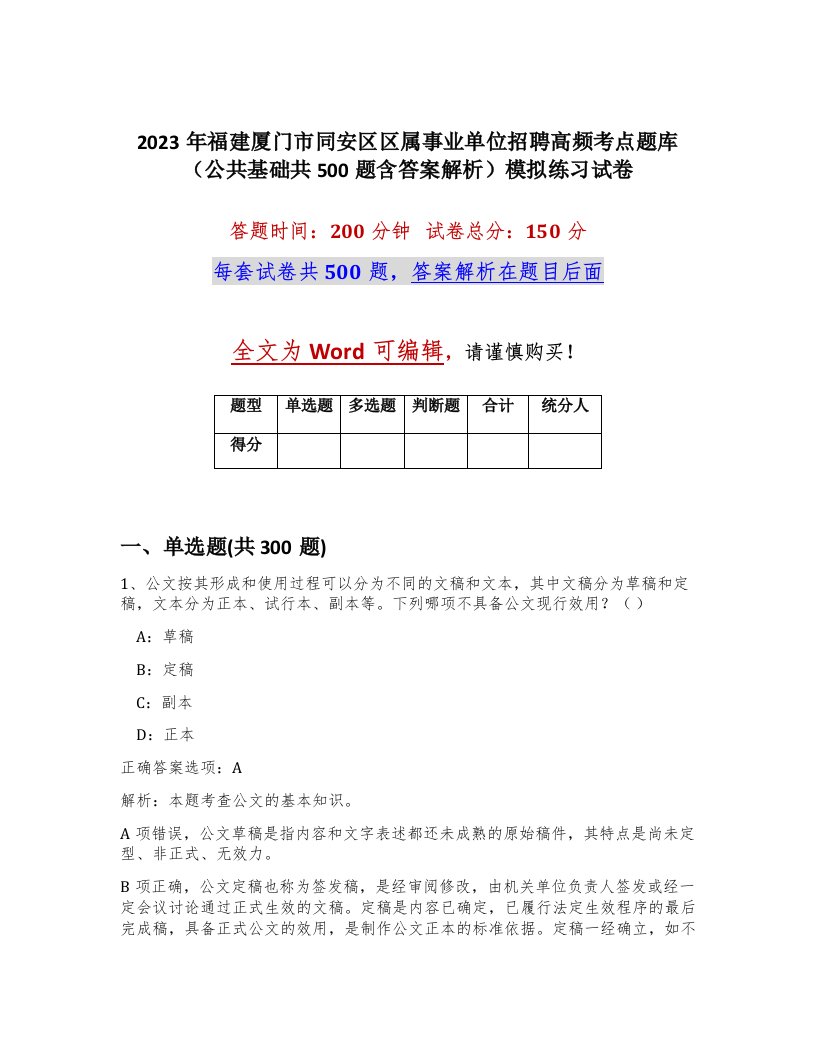 2023年福建厦门市同安区区属事业单位招聘高频考点题库公共基础共500题含答案解析模拟练习试卷