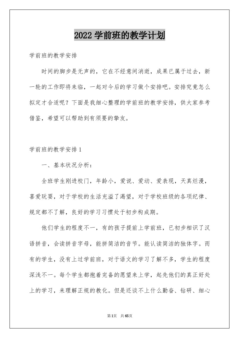 2022学前班的教学计划