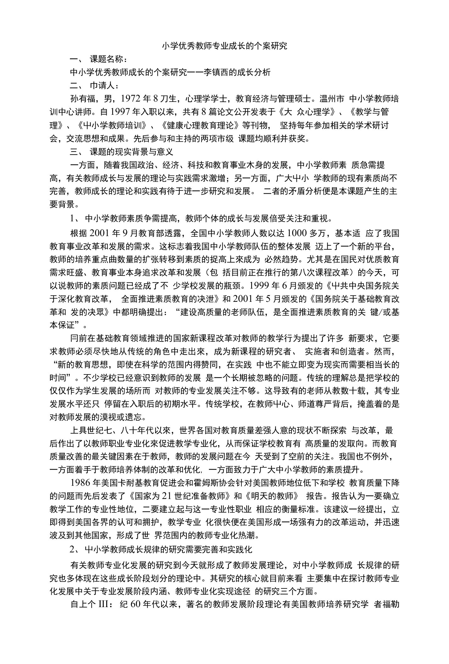 小学优秀教师专业成长的个案研究