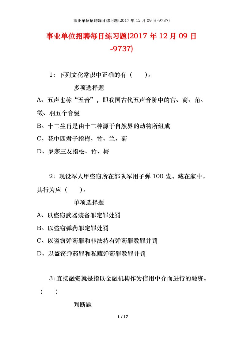 事业单位招聘每日练习题2017年12月09日-9737