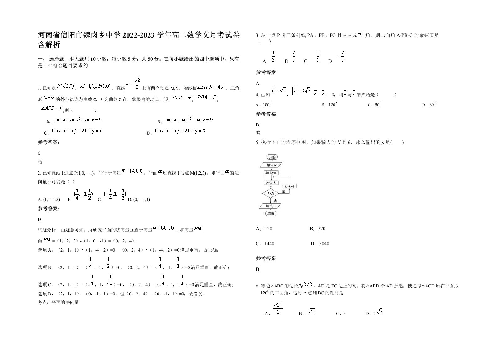 河南省信阳市魏岗乡中学2022-2023学年高二数学文月考试卷含解析