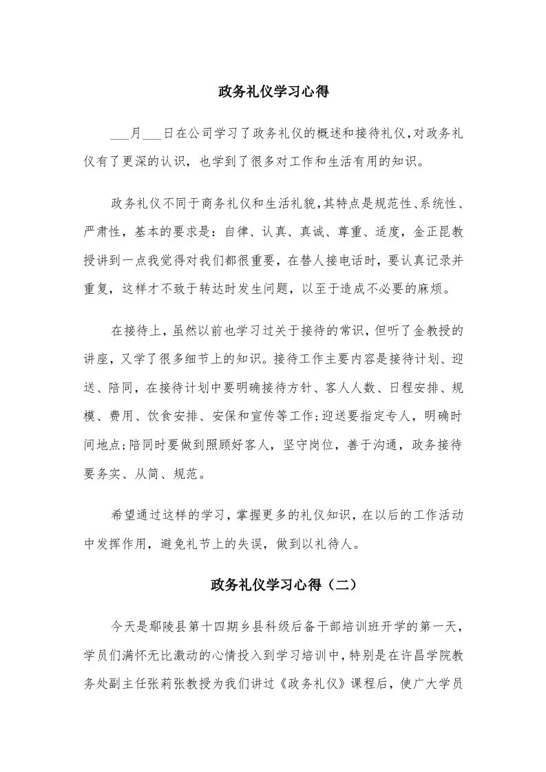 政务礼仪学习心得