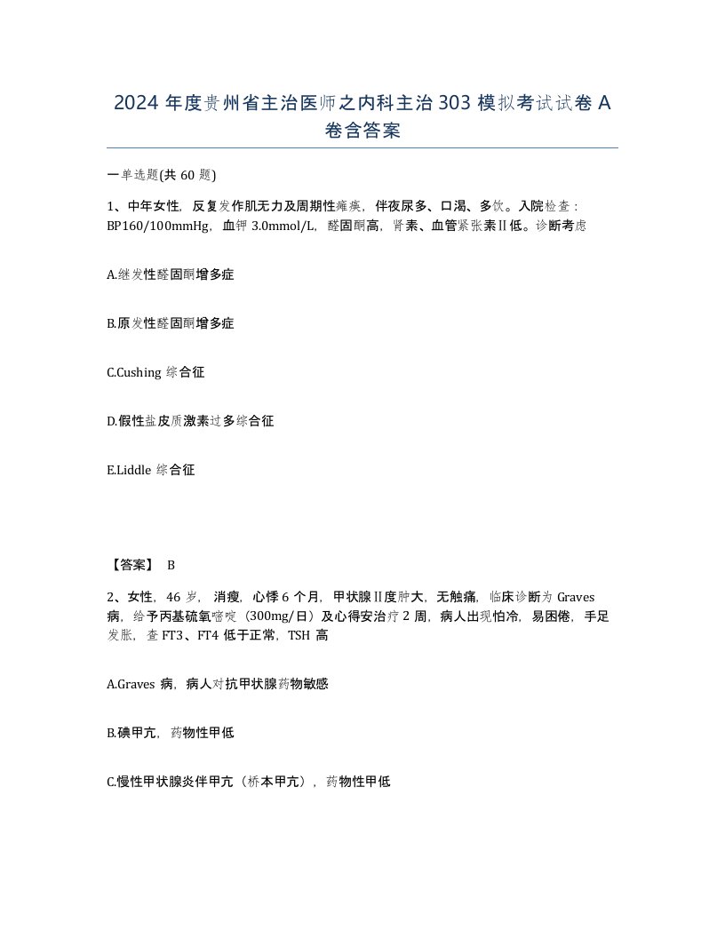 2024年度贵州省主治医师之内科主治303模拟考试试卷A卷含答案