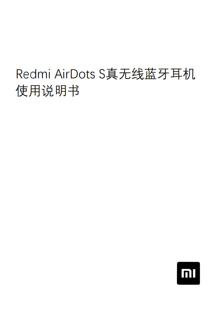 Redmi-AirDots-S真无线蓝牙耳机使用说明书