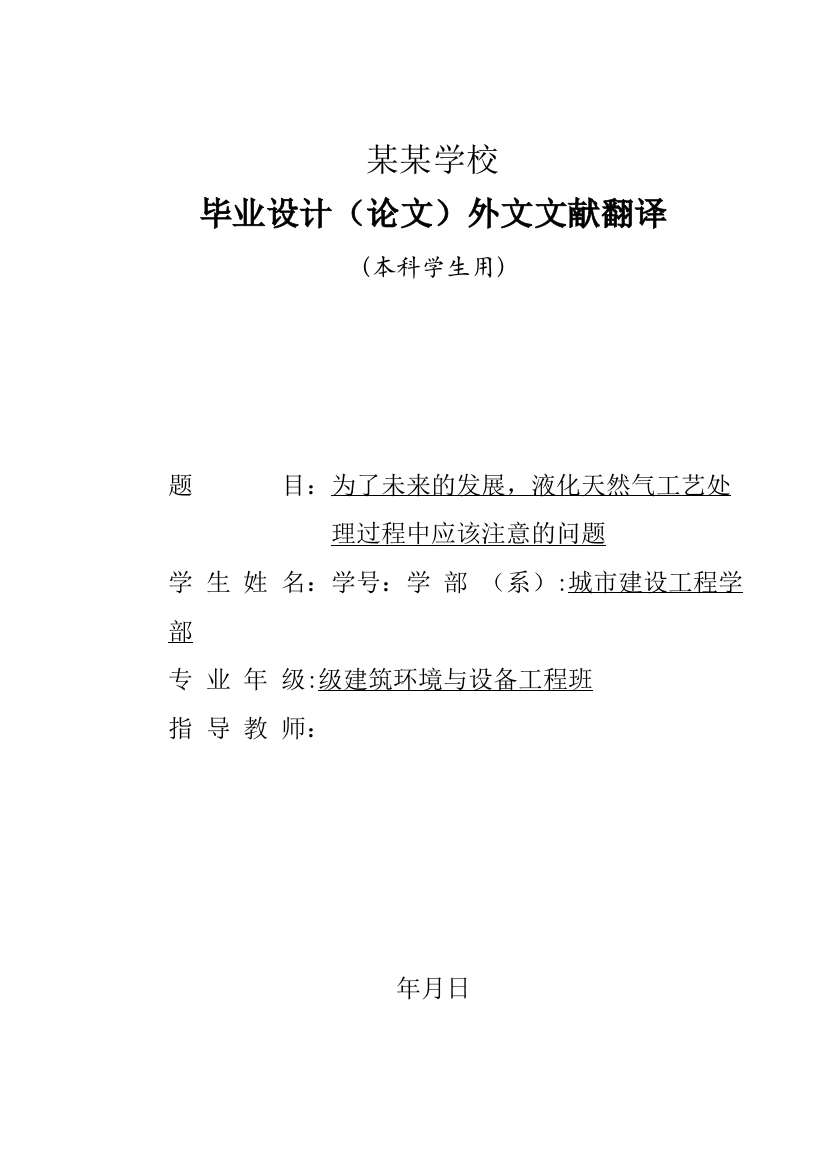 燃气输配毕业设计外文翻译为了未来的发展，液化天然气工艺处理过程中应该注意的问题