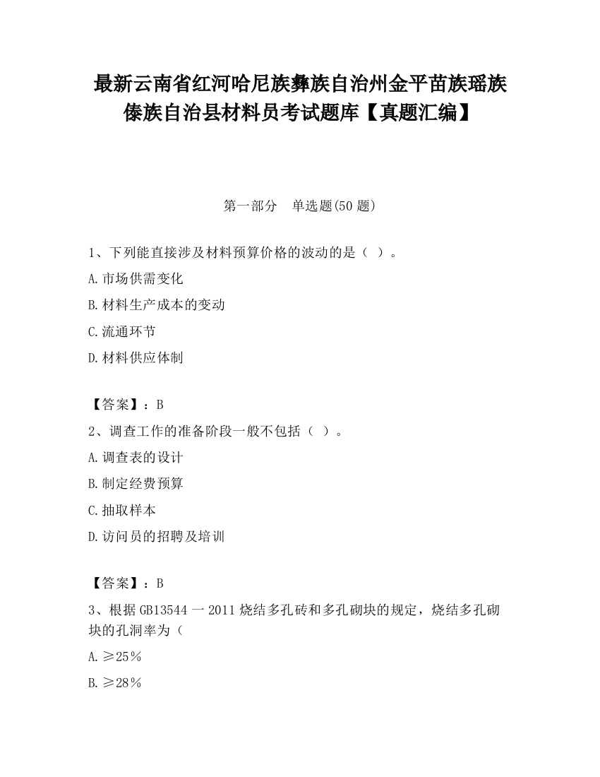 最新云南省红河哈尼族彝族自治州金平苗族瑶族傣族自治县材料员考试题库【真题汇编】