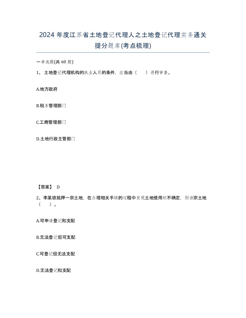 2024年度江苏省土地登记代理人之土地登记代理实务通关提分题库考点梳理