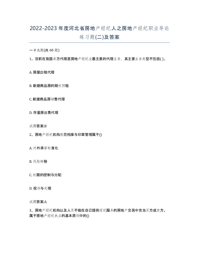 2022-2023年度河北省房地产经纪人之房地产经纪职业导论练习题二及答案