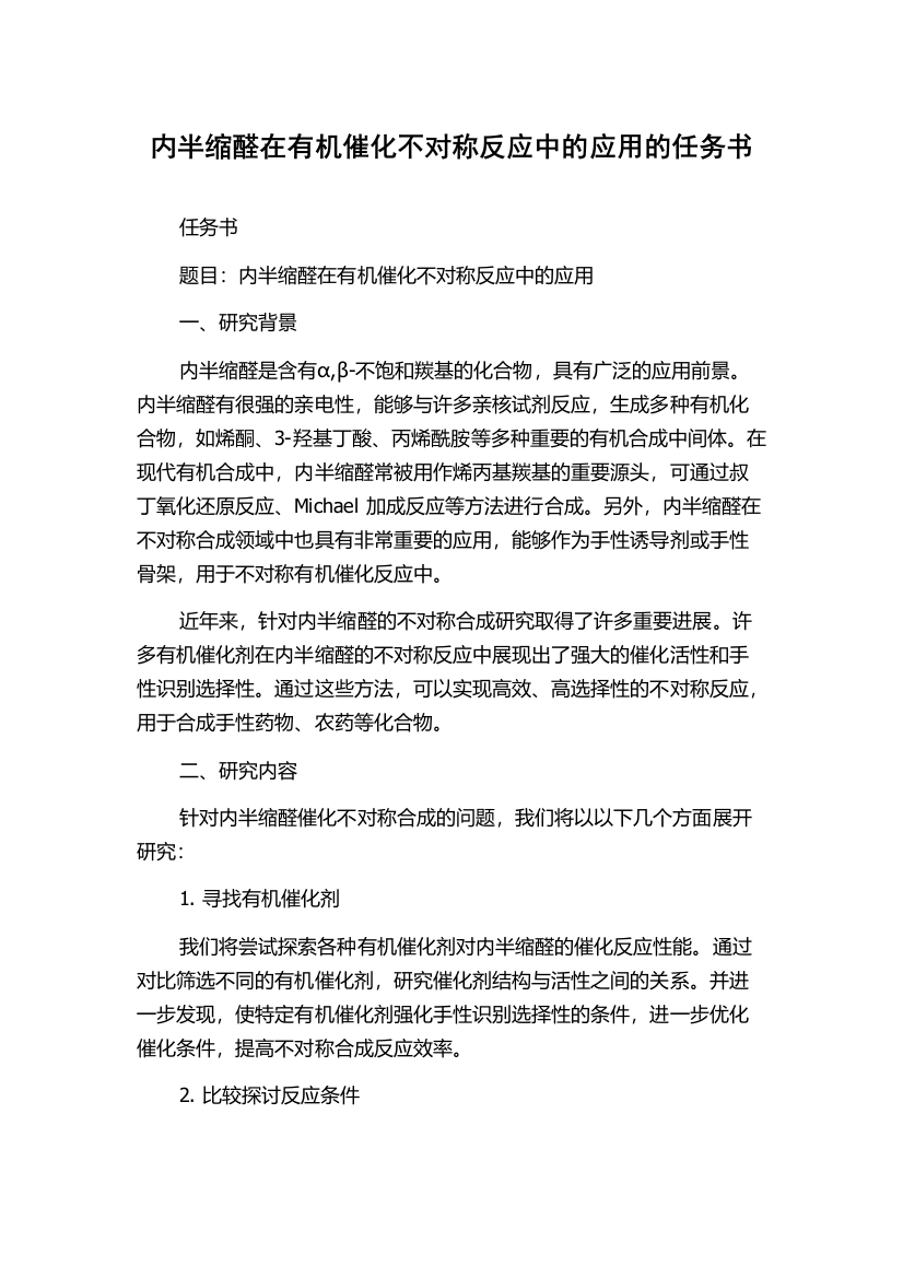 内半缩醛在有机催化不对称反应中的应用的任务书