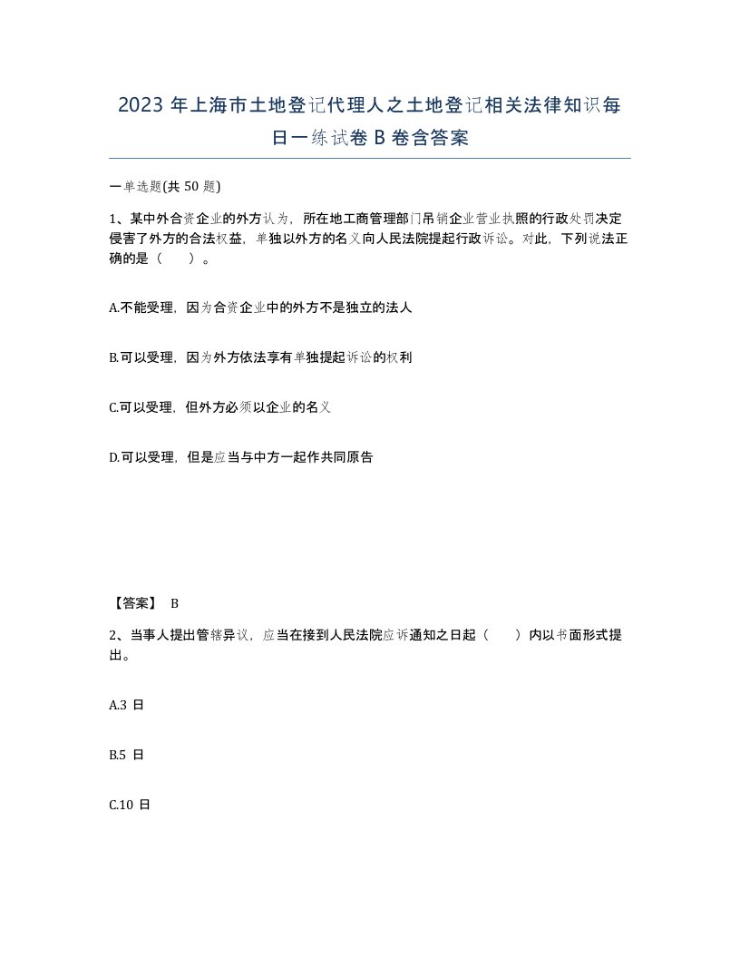 2023年上海市土地登记代理人之土地登记相关法律知识每日一练试卷B卷含答案