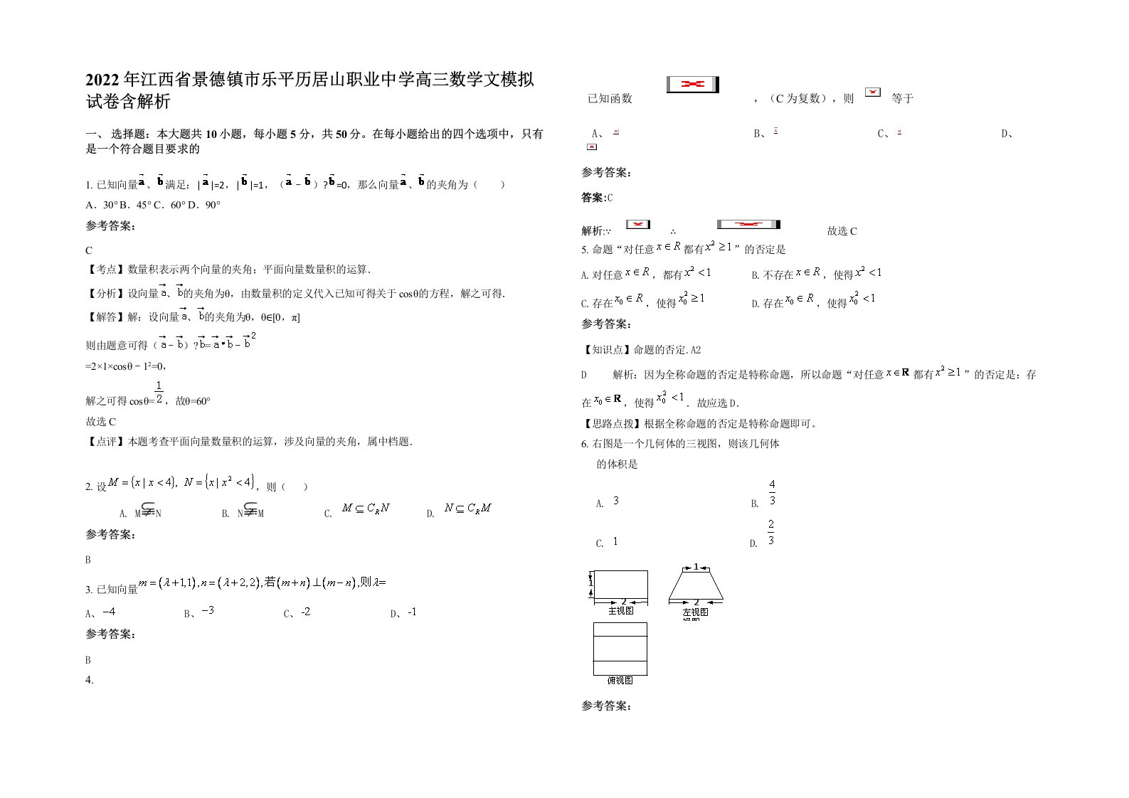 2022年江西省景德镇市乐平历居山职业中学高三数学文模拟试卷含解析