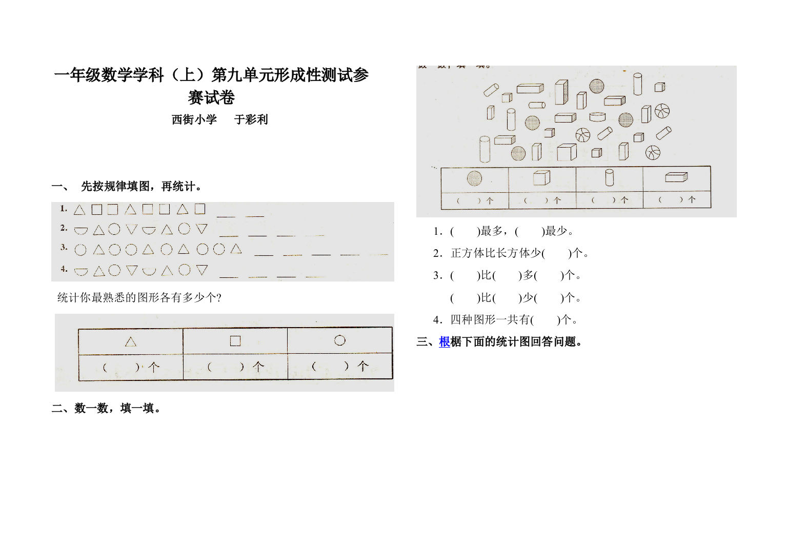 【小学中学教育精选】北师大版一上数学第九单元试卷