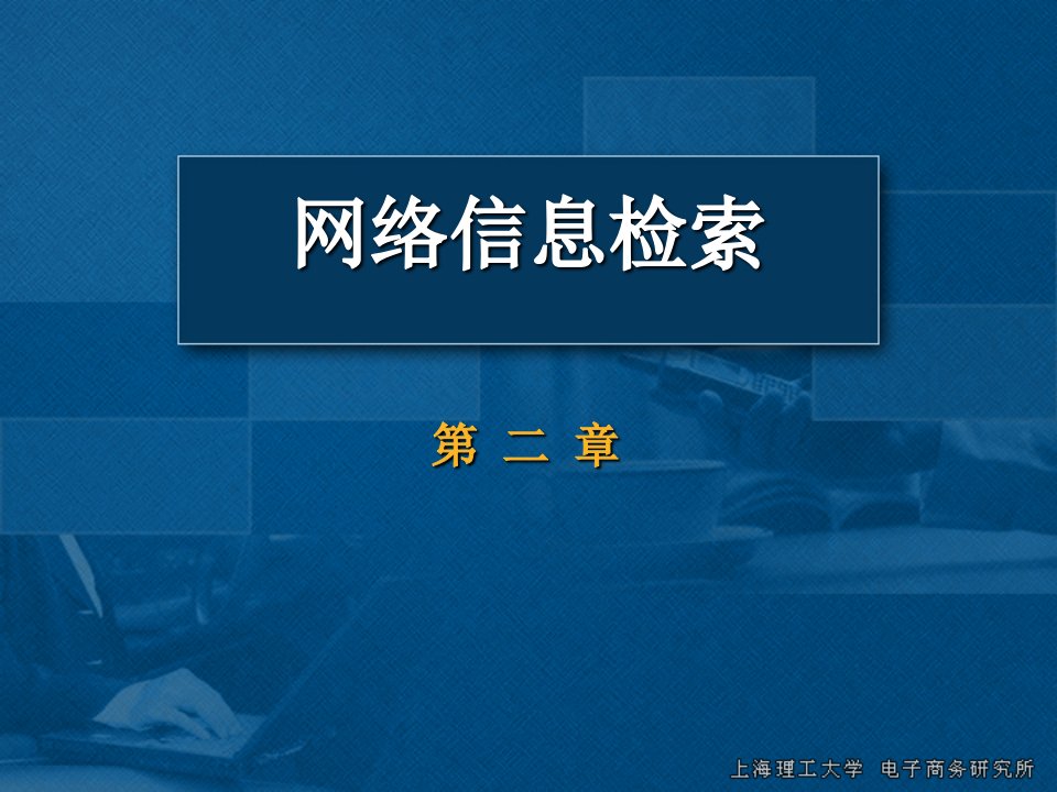 网络信息检索概述课件