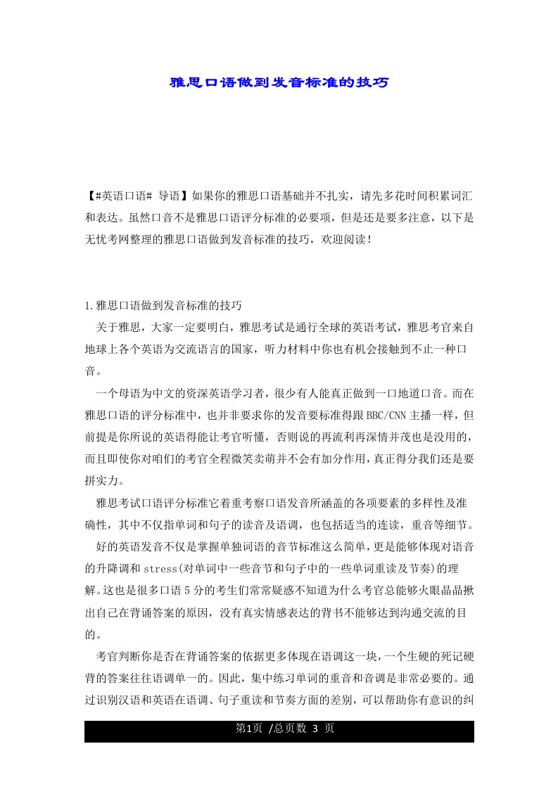 雅思口语做到发音标准的技巧