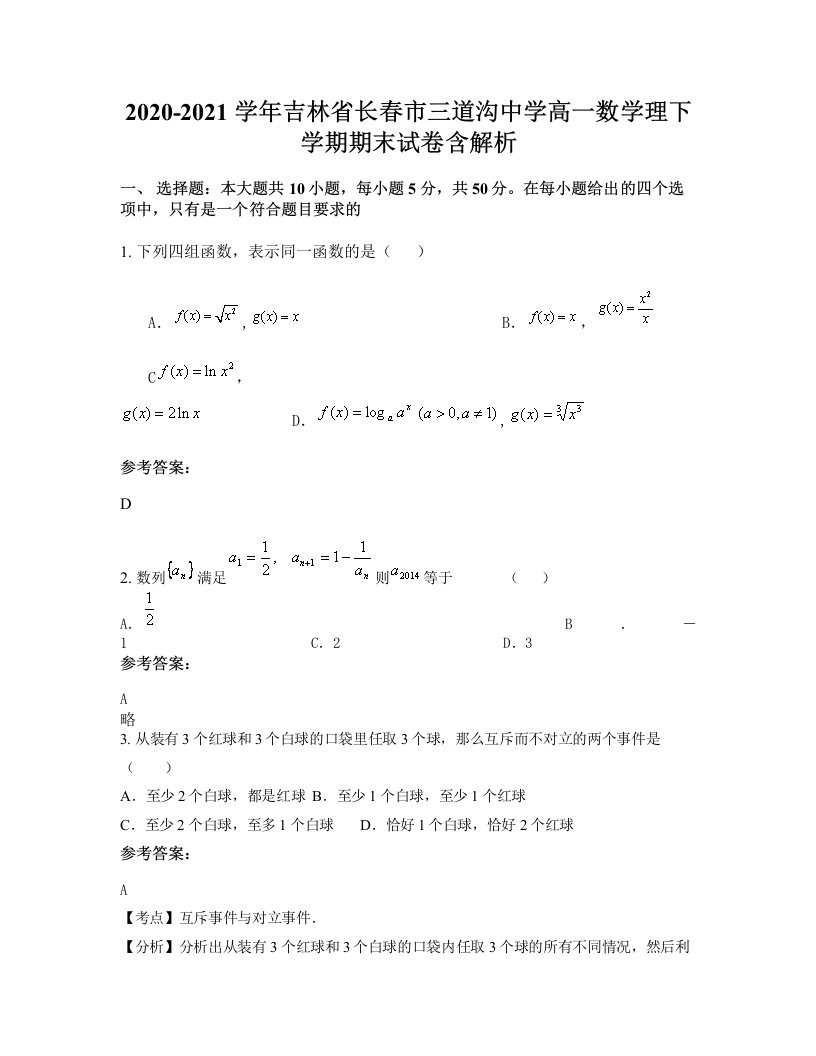 2020-2021学年吉林省长春市三道沟中学高一数学理下学期期末试卷含解析